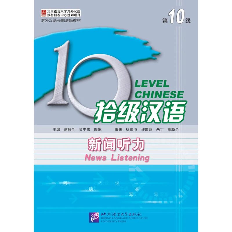 Ten Level Chinese (Level 10): News Listening - Long-Term Textbook Advanced Chinese Language Study Book
Ten Level Chinese (Level 10): News Listening - Long-Term Textbook Advanced Chinese Language Study Book