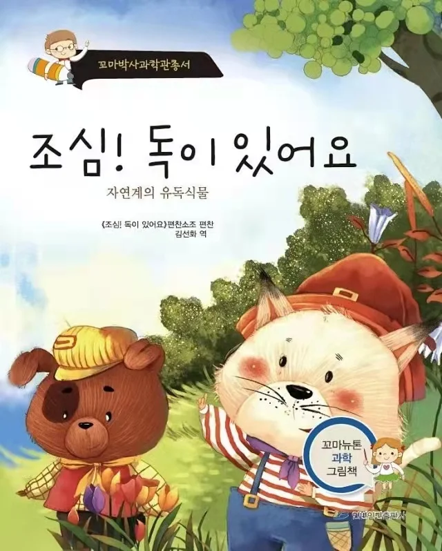 

Age 0-6 Parent Child Kids Toddler Trottie Korean Book Careful Poisonous Knowledge Bedtime Story Cute Picture Reading Libros