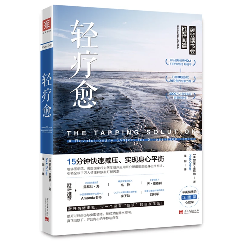 

The Tapping Solution: A Revolutionary System for Stress-Free Living by Nick Ortner Book Chinese Version