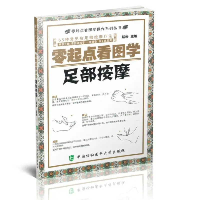 Foot Massage : Graphic Guidebook for Beginners Series Health Care Book Chinese Version Traditional Chinese Medicine Handbook
Foot Massage : Graphic Guidebook for Beginners Series Health Care Book Chinese Version Traditional Chinese Medicine Handbook