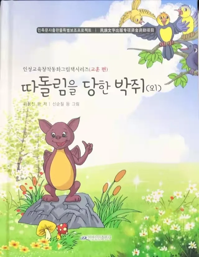 

Age 0-6 Parent Child Kids Toddler Trottie Korean Book Outcast Bat Fairy Tale Bedtime Story Cute Picture Reading Libros