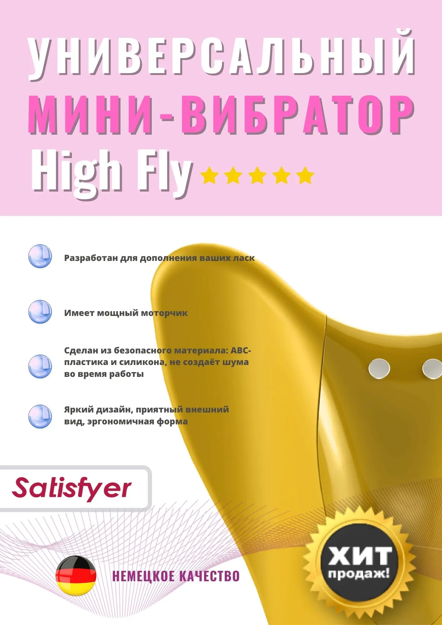 Satisfyer High Fly Вибратор