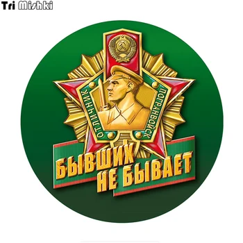 Tri Mishki WCS846 14x14cm There are no former border troops car sticker PVC coloful Decals Motorcycle Accessories sticker
Tri Mishki WCS846 14x14cm There are no former border troops car sticker PVC coloful Decals Motorcycle Accessories sticker