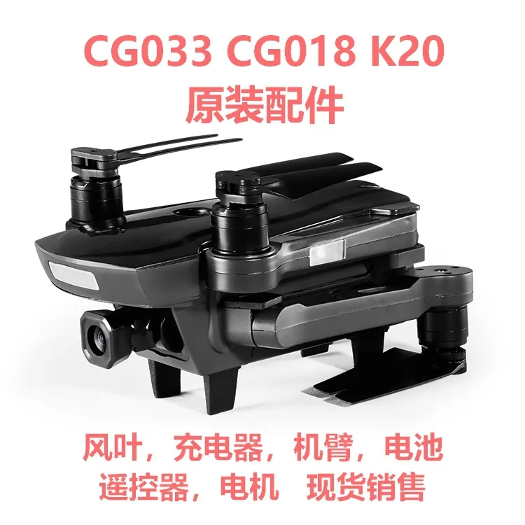 Cg033 Cg018 K20 Original Factory Fan Blade Machine Arm Battery Charger Remote Control Motor Remote Control Aircraft Accessories
Cg033 Cg018 K20 Original Factory Fan Blade Machine Arm Battery Charger Remote Control Motor Remote Control Aircraft Accessories
