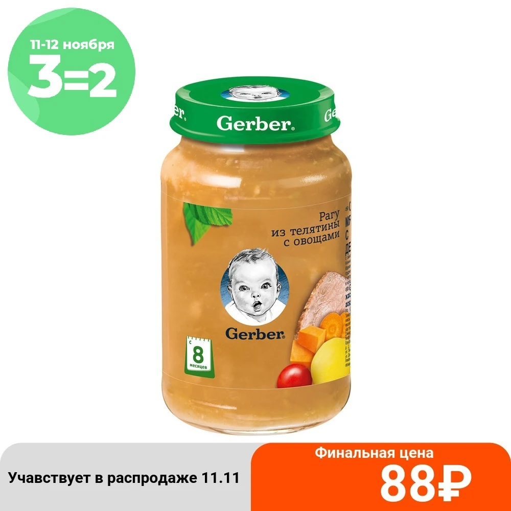 Gerber пюре Рагу из телятины с овощами 8мес 190г детский обед | Мать и ребенок