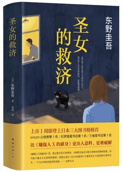 Holy woman's relief by Higashino Keigo Chinese book
Holy woman's relief by Higashino Keigo Chinese book