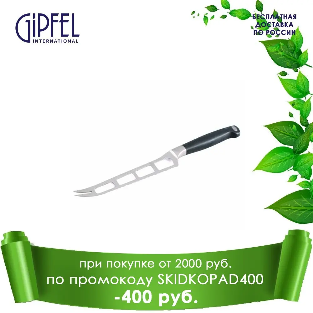 Нож для сыра GIPFEL 6726 PROFESSIONAL LINE | Дом и сад