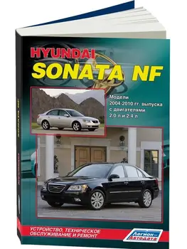 Repair Manual, user manual for Hyundai Sonata NF. Model 2004 to 2010 year. ISBN: 978-5-88850-462-8
Repair Manual, user manual for Hyundai Sonata NF. Model 2004 to 2010 year. ISBN: 978-5-88850-462-8
