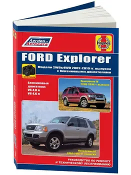 Repair Manual and operation for Ford Explorer. Model 2002 to 2010 year. ISBN: 978-5-88850-643-1
Repair Manual and operation for Ford Explorer. Model 2002 to 2010 year. ISBN: 978-5-88850-643-1