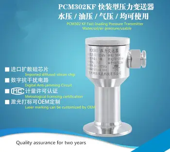 PCM302 KF Hygienic Quick-loading Explosion-proof All Stainless Steel Integral Pressure Level Transmitter
PCM302 KF Hygienic Quick-loading Explosion-proof All Stainless Steel Integral Pressure Level Transmitter
