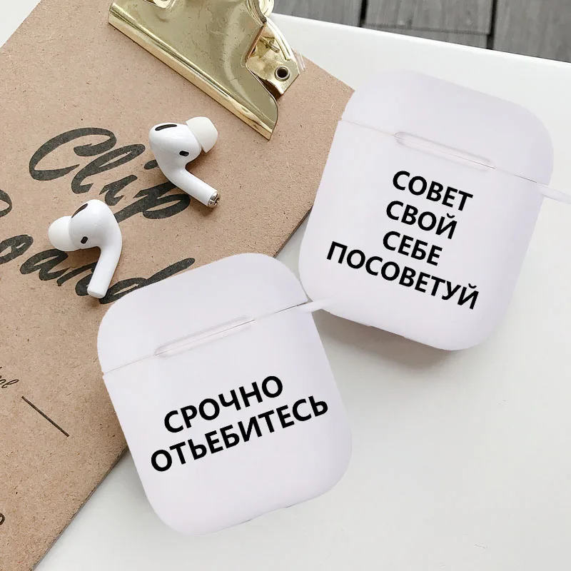 Russian Quote Slogan Earphone Case For Apple iPhone Charging Box For AirPods 1 2 Soft Transparent Protective Cover Accessories
Russian Quote Slogan Earphone Case For Apple iPhone Charging Box For AirPods 1 2 Soft Transparent Protective Cover Accessories