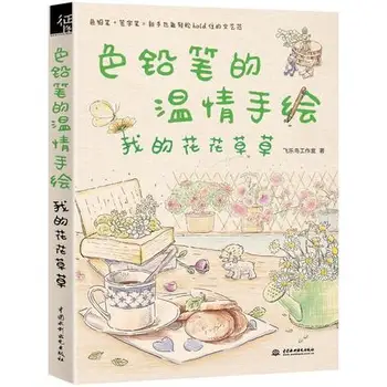 

Chinese Line drawing book Color pencil warmth hand-painted book- my flowers and grass .Learning paintings for dairy notebooks