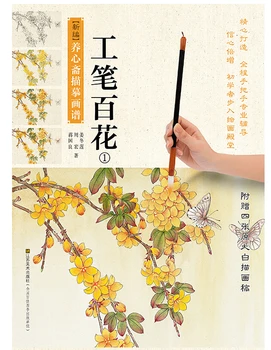 Chinese traditional gongbi painting book -- Chinese copy Hua Pu book : Meticulous flowers 1
Chinese traditional gongbi painting book -- Chinese copy Hua Pu book : Meticulous flowers 1