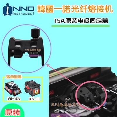 Free Shipping Original electrodes cover for INNO IFS-10 IFS-15 Fiber optic fusion splicer welding machine electrodes cover
Free Shipping Original electrodes cover for INNO IFS-10 IFS-15 Fiber optic fusion splicer welding machine electrodes cover