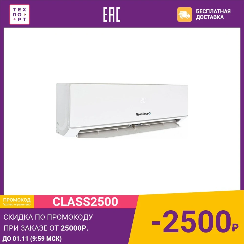 Сплит-система Neoclima NS/NU-HAX12R | Бытовая техника