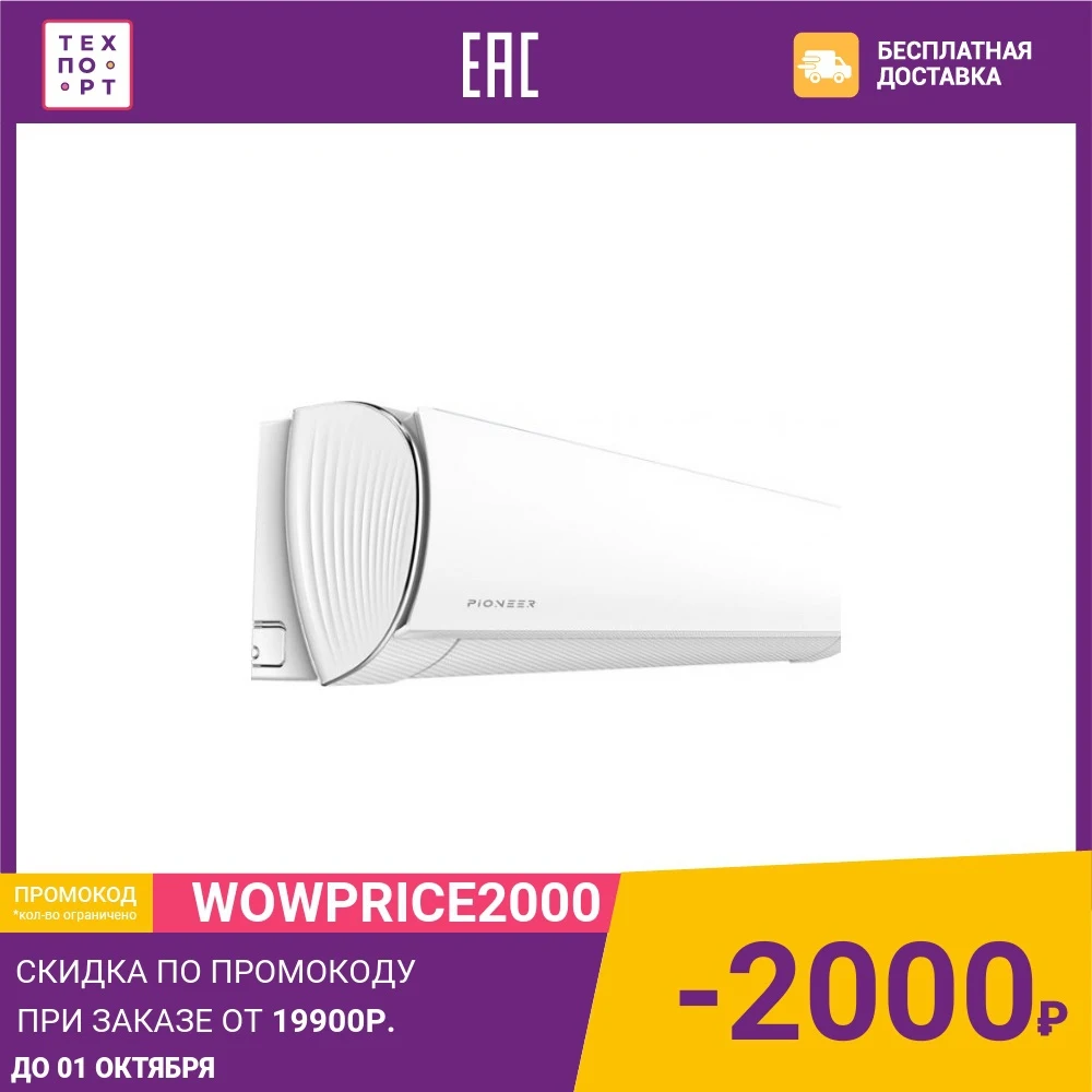 Сплит-система Pioneer KFR25MW/KOR25MW | Бытовая техника