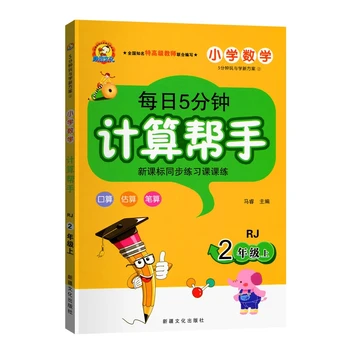 Every day 5 minutes calculation helper second grade volume help children to understand mathematics and mathematical operations
Every day 5 minutes calculation helper second grade volume help children to understand mathematics and mathematical operations