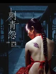 刺青怨