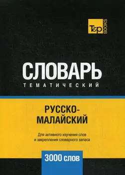 Foreign languages of Taranov A. M., Pagadayev VA Russian-Malay thematic vocabulary-3000 words cover soft 16 +
Foreign languages of Taranov A. M., Pagadayev VA Russian-Malay thematic vocabulary-3000 words cover soft 16 +