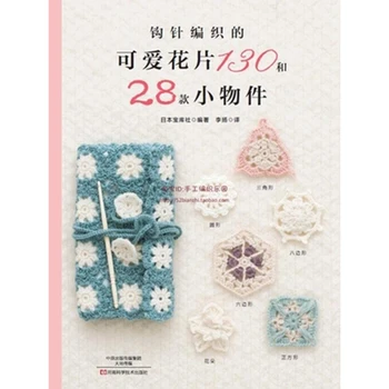 Japan's best-selling crochet book crochet cute flowers 130 and 28 small items coloring books for adults Knitting book
Japan's best-selling crochet book crochet cute flowers 130 and 28 small items coloring books for adults Knitting book
