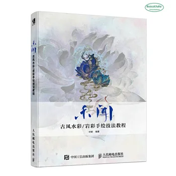 Wei wen ancient style watercolor / rock color hand-painted technique tutorial book by Fu xi
Wei wen ancient style watercolor / rock color hand-painted technique tutorial book by Fu xi