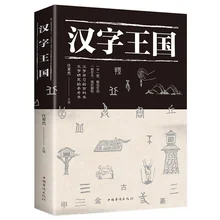 Kingdom of Chinese Characters Book Popular Reading Story about Chinese (Simplified)With Picture and Kids Children Learn Book
Kingdom of Chinese Characters Book Popular Reading Story about Chinese (Simplified)With Picture and Kids Children Learn Book