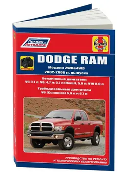 Repair Manual and operation for Dodge Ram. Model 2002 to 2008 year. ISBN: 978-5-88850-644-8
Repair Manual and operation for Dodge Ram. Model 2002 to 2008 year. ISBN: 978-5-88850-644-8
