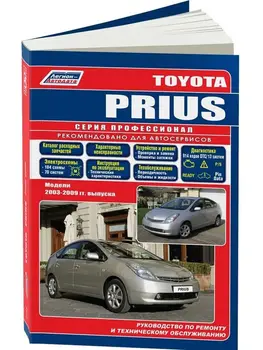 Repair Manual and operation for Toyota Prius. Model 2003 to 2009 year. ISBN: 978-5-88850-395-9
Repair Manual and operation for Toyota Prius. Model 2003 to 2009 year. ISBN: 978-5-88850-395-9