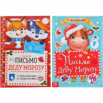 Set of books with stickers "Writing a letter to Santa Claus", 2 PCs., 12 pages each.
Set of books with stickers "Writing a letter to Santa Claus", 2 PCs., 12 pages each.