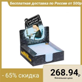 Notebook paper in the box "Do you have a job Give two!", 250 sheets, sheet size 9 x 9 cm
Notebook paper in the box "Do you have a job Give two!", 250 sheets, sheet size 9 x 9 cm