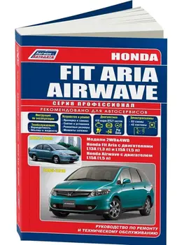 Repair Manual, user manual for Honda Fit Aria / Airwave. Model 2002-2009. ISBN: 978-5-88850-444-4
Repair Manual, user manual for Honda Fit Aria / Airwave. Model 2002-2009. ISBN: 978-5-88850-444-4