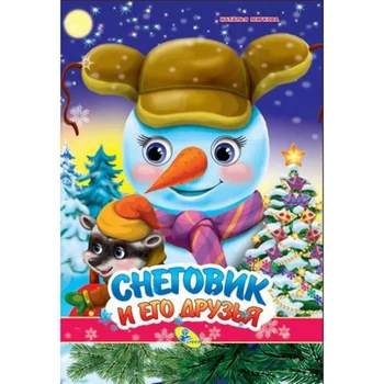 Eyes A4.The snowman and his friends 3 5426703
Eyes A4.The snowman and his friends 3 5426703