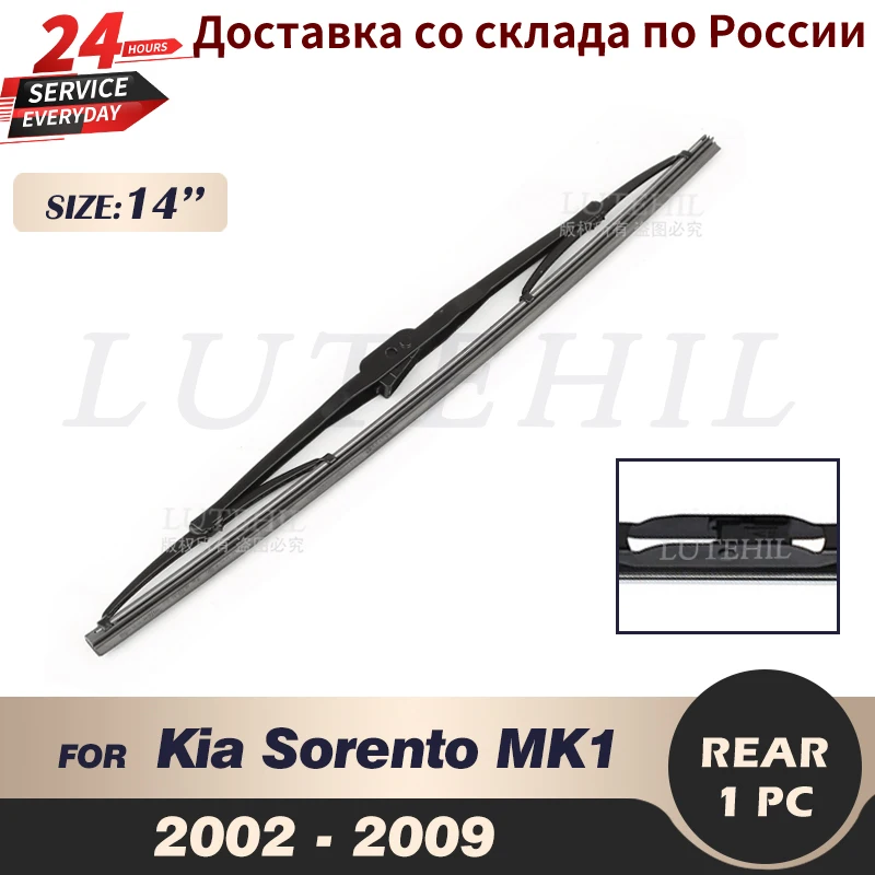 Щетка стеклоочистителя задняя 14 дюймов для Kia Sorento MK1 2002 2003 2004 2005 2006 2007 2008 2009
Щетка стеклоочистителя задняя 14 дюймов для Kia Sorento MK1 2002 2003 2004 2005 2006 2007 2008 2009