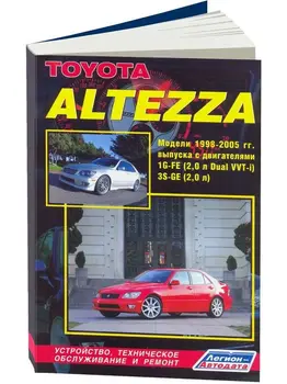 Repair Manual, user manual for Toyota Altezza. Model 1998 to 2005 year. ISBN: 5-88850-277-4
Repair Manual, user manual for Toyota Altezza. Model 1998 to 2005 year. ISBN: 5-88850-277-4
