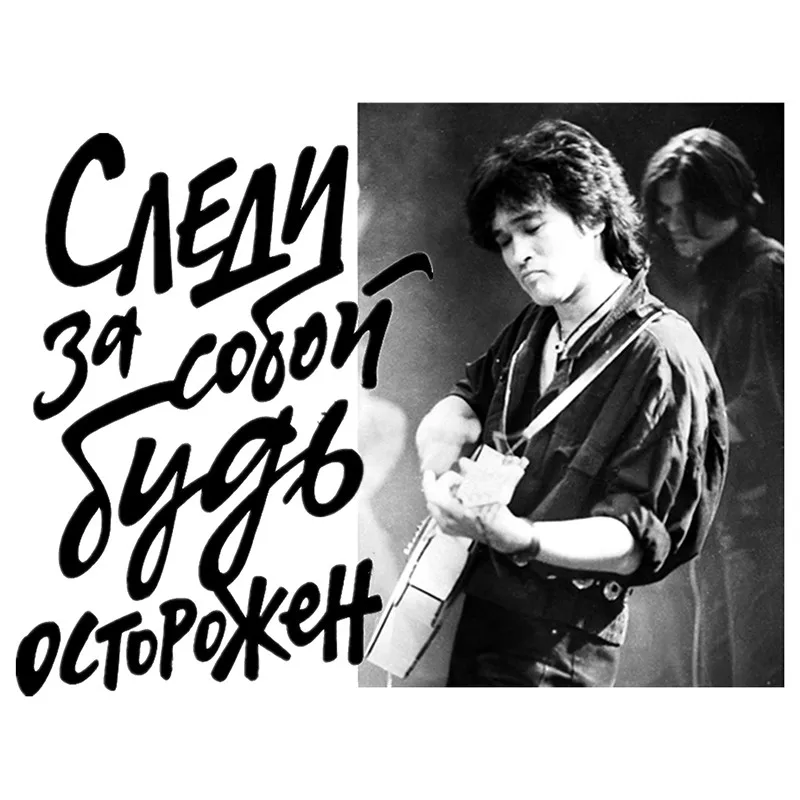 Personality Viktor Tsoi Watch for Yourself Be Careful Car Sticker and Decal Fuuny Bumper Window Cover Scratches Accessories PVC
Personality Viktor Tsoi Watch for Yourself Be Careful Car Sticker and Decal Fuuny Bumper Window Cover Scratches Accessories PVC