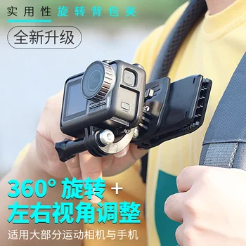 Backpack Clip 360 Rotary Quik Release Clamp Mounts Fast Hat Clip Mount for GoPro Hero 8 7 6 5 for Xiaomi Yi phone apple
Backpack Clip 360 Rotary Quik Release Clamp Mounts Fast Hat Clip Mount for GoPro Hero 8 7 6 5 for Xiaomi Yi phone apple