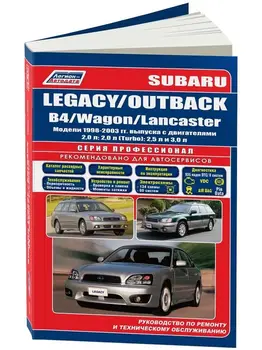 Repair Manual for Subaru Legacy / Outback/B4/wagon/Lancaster. Model 1998 to 2003 year. ISBN: 978-5-88850-528-1
Repair Manual for Subaru Legacy / Outback/B4/wagon/Lancaster. Model 1998 to 2003 year. ISBN: 978-5-88850-528-1
