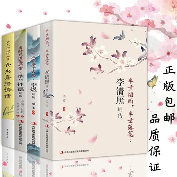 4pcs/set Li Qingzhao's Poetry Collection Nalan Xingde's Biography /Cang Yingjiao's Poems of Chinese Classical Poetry book
4pcs/set Li Qingzhao's Poetry Collection Nalan Xingde's Biography /Cang Yingjiao's Poems of Chinese Classical Poetry book