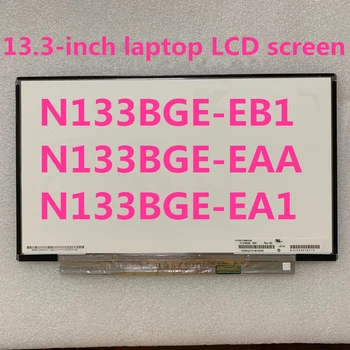 Free Shipping 13.3-inch laptop LCD screen N133BGE-EB1 N133BGE-EAA N133BGE-EA1 1366 * 768 EDP 30PINS LCD display
Free Shipping 13.3-inch laptop LCD screen N133BGE-EB1 N133BGE-EAA N133BGE-EA1 1366 * 768 EDP 30PINS LCD display