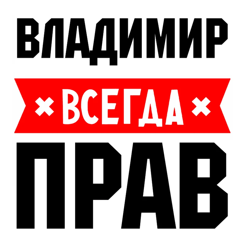 RuleMylife ВЛАДИМИР Всегда Прав Частные Пользовательские Креативные Текстовые Стикеры Украшение Аксессуаров Наклейками На Машину
RuleMylife ВЛАДИМИР Всегда Прав Частные Пользовательские Креативные Текстовые Стикеры Украшение Аксессуаров Наклейками На Машину