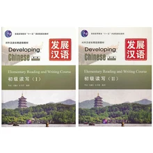 Developing Chinese (2nd Ed) Elementary Reading and Writing Course Ⅰ /2/ 1  2 Mandarin Textbooks for Long-Term Learners