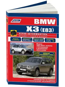 Operation Manual for BMW х3. Model 2003 to 2010 year. ISBN: 978-5-88850-452-9
Operation Manual for BMW х3. Model 2003 to 2010 year. ISBN: 978-5-88850-452-9