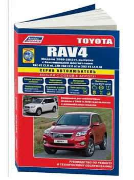 Repair Manual and operation in the photos for Toyota RAV4. Model since 2006. ISBN: 978-5-88850-347-8
Repair Manual and operation in the photos for Toyota RAV4. Model since 2006. ISBN: 978-5-88850-347-8