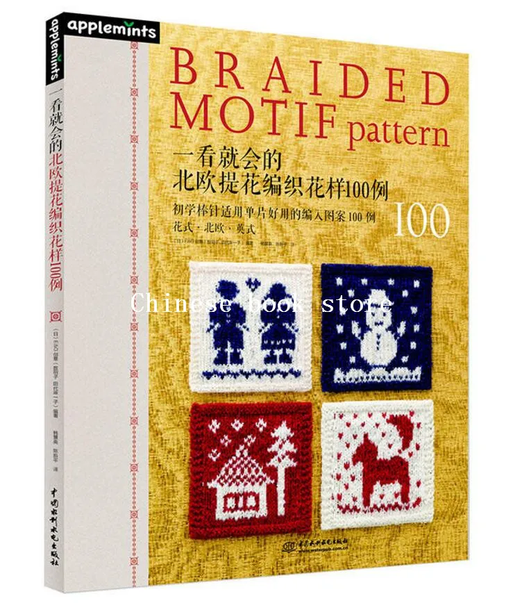 Braided Motif Pattern book with 100 Nordic and British Square diamond patterns Chinese knitting diy books
Braided Motif Pattern book with 100 Nordic and British Square diamond patterns Chinese knitting diy books