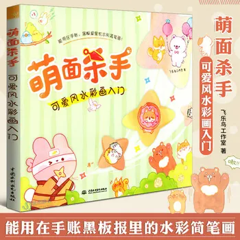 Cute face killer watercolor painting tutorial tutorial girl color illustration tutorial art coloring painting skills book
Cute face killer watercolor painting tutorial tutorial girl color illustration tutorial art coloring painting skills book