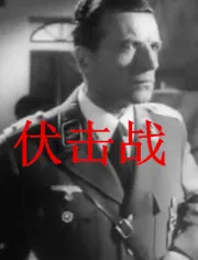 伏击战