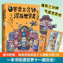 

Comic Book "Sai Lei's Three-Minute Manga World History 2" Full Color, History, By Sai Lei