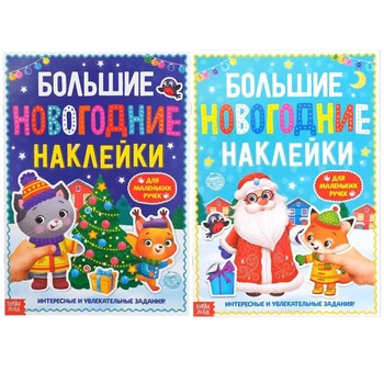 Set of books with tasks "Big Christmas stickers", A4 format, 2 PCs of 12 pages each.
Set of books with tasks "Big Christmas stickers", A4 format, 2 PCs of 12 pages each.