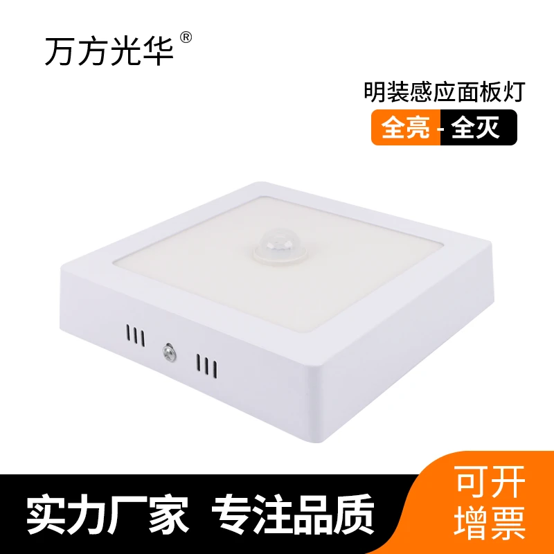 Manufacturers Direct Selling LED Sensing Panel Light 12w18w Stairs Channel Infrared Sensing Square Exposed Panel Light
Manufacturers Direct Selling LED Sensing Panel Light 12w18w Stairs Channel Infrared Sensing Square Exposed Panel Light