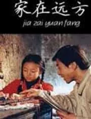 家在远方